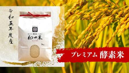 ＼令和5年産／和の米　「酵素米」　プレミアム　玄米3kg