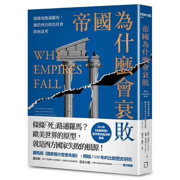 【讀書共和國】帝國為什麼會衰敗：條條死路通羅馬，關於西方政治社會的再思考