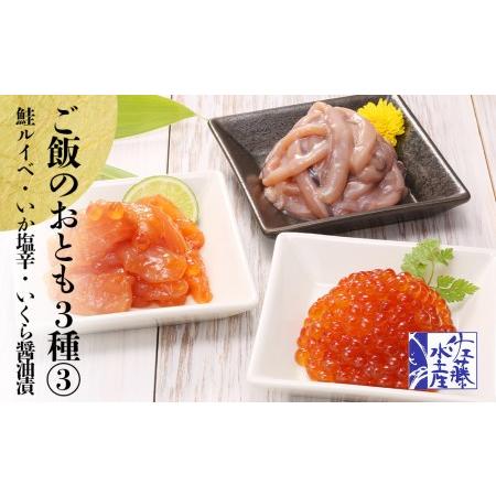 ふるさと納税 〈佐藤水産〉ご飯のおとも3種(3)鮭ルイベ漬・いか塩辛・いくら醤油漬 北海道千歳市