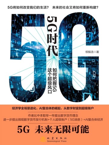 【電子書】5G时代：如何把握5G这个超级风口