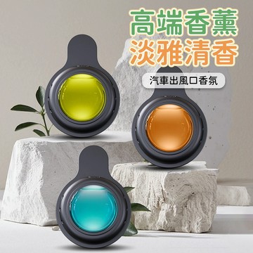 出風口香水 車用香氛 汽車香水 車內芳香劑 冷氣孔香水 擴香夾 精油香膏 車用擴香器 汽車除臭劑 香氛夾