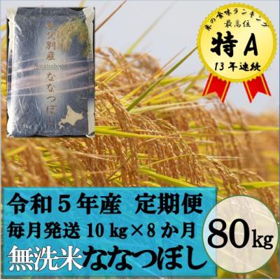 ふるさと納税 秩父別町 令和5年産 無洗米ななつぼし定期便80kg(毎月発送)