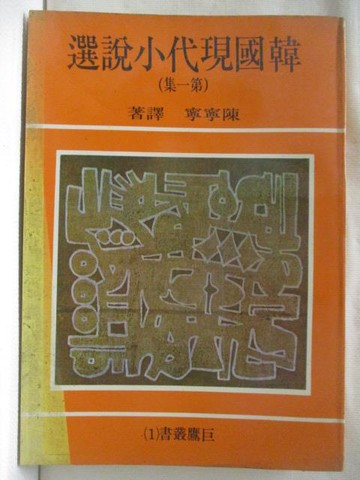 【書寶二手書T5／一般小說_WF6】韓國現代小說選(第一集)