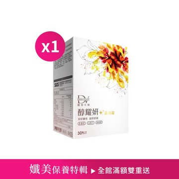 【直播推薦】醇耀妍晶亮錠 x1盒 (效期至2027.06)