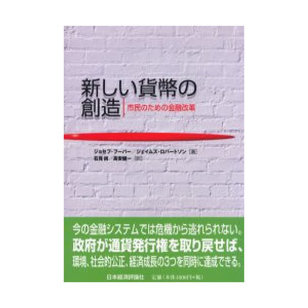 新しい貨幣の創造 市民のための金融改革 ジョセフ・フーバー ジェイムズ・ロバートソン 石見尚