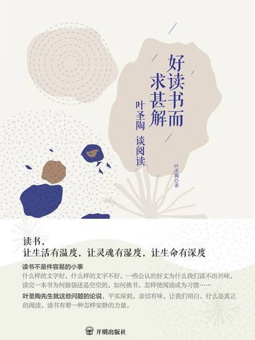 【電子書】好读书而求甚解：叶圣陶谈阅读