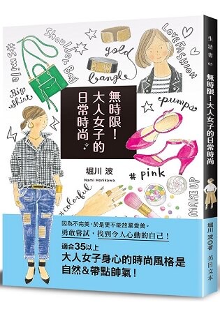 無時限！大人女子的日常時尚