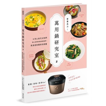 營養美力！萬用鍋研究室(2)為夾心世代女性們貼心設想的餐桌營養學！飲食是妳最好的