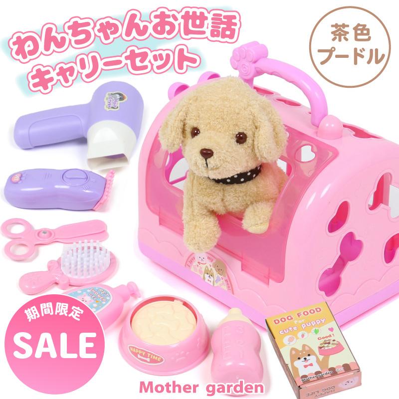 わんちゃん お世話 キャリーセット 茶色 プードル 柴犬 お世話