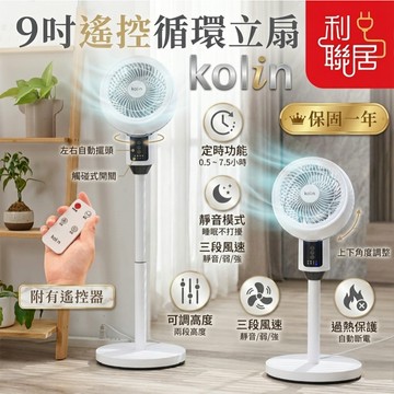 福利品超優惠~【Kolin歌林 9吋遙控循環扇】電風扇 風扇 立扇 電扇 靜音扇 循環扇 循環立扇