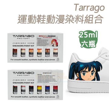 糊塗鞋匠 優質鞋材 K177 西班牙Tarrago運動鞋動漫染料組合25ml 1盒 運動鞋入門染料組合