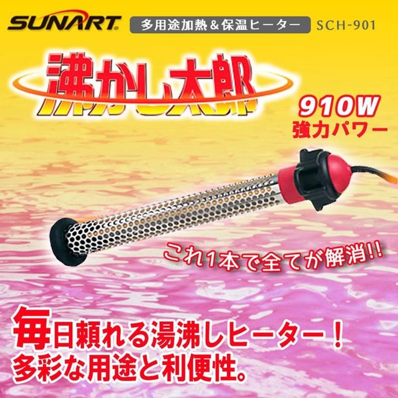 SUNART 多目的 保温ヒーター 沸かし太郎 SCH-901 通販 LINEポイント最大GET | LINEショッピング