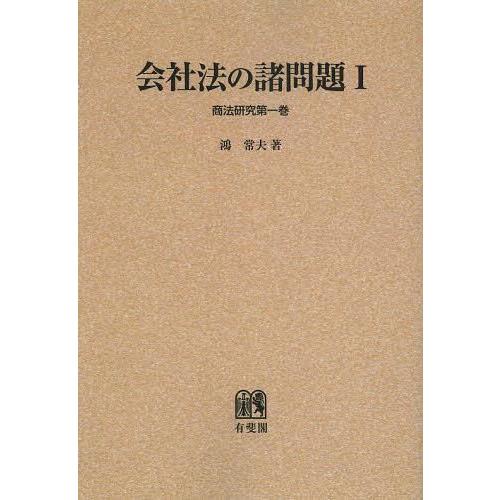 会社法の諸問題 オンデマンド版 鴻常夫 著