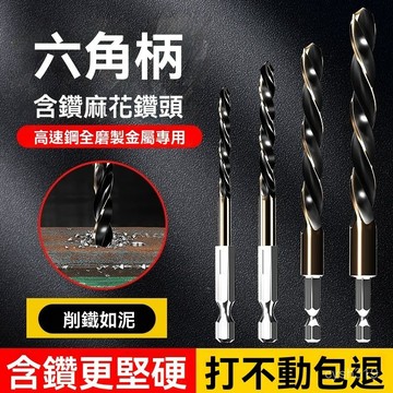 🌈臺灣熱賣🍒六角柄含鈷麻花鑽頭不銹鋼高速鋼鑽頭套裝電動扳手專用開孔器鑽頭 XKUL