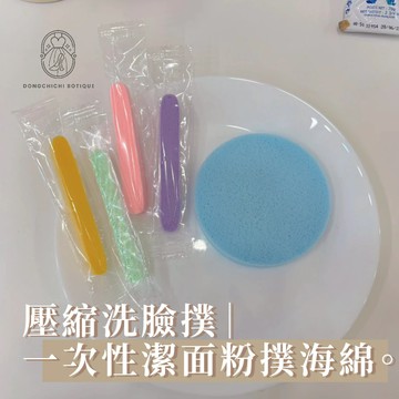 【現貨】壓縮 洗臉撲  洗臉 海綿 一次性潔面粉撲海綿 化妝洗臉兩用 加厚擦臉撲 美妝清潔必備 D244