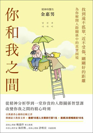 【電子書】你和我之間：找到遠不孤單，近不受傷，剛剛好的距離（有隻兔子封面版）