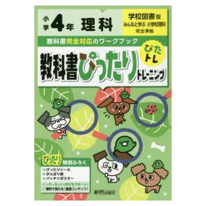 教科書ぴったりトレーニング理科小学４年学校図書版