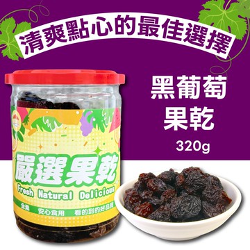 【五桔國際】黑葡萄乾320g/罐