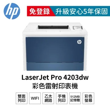 【HP 惠普】 Color LaserJet Pro 4203dw 無線自動雙面列印 彩色雷射印表機 5HH48A