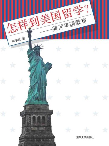 【電子書】怎样到美国留学？——兼评美国教育