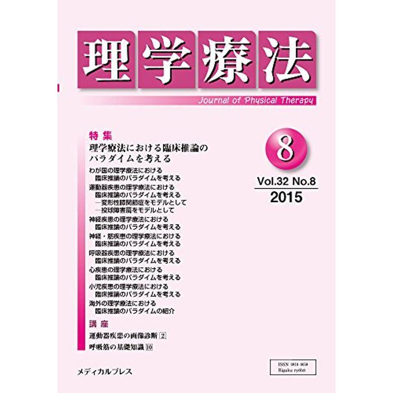 理学療法 第32巻第8号