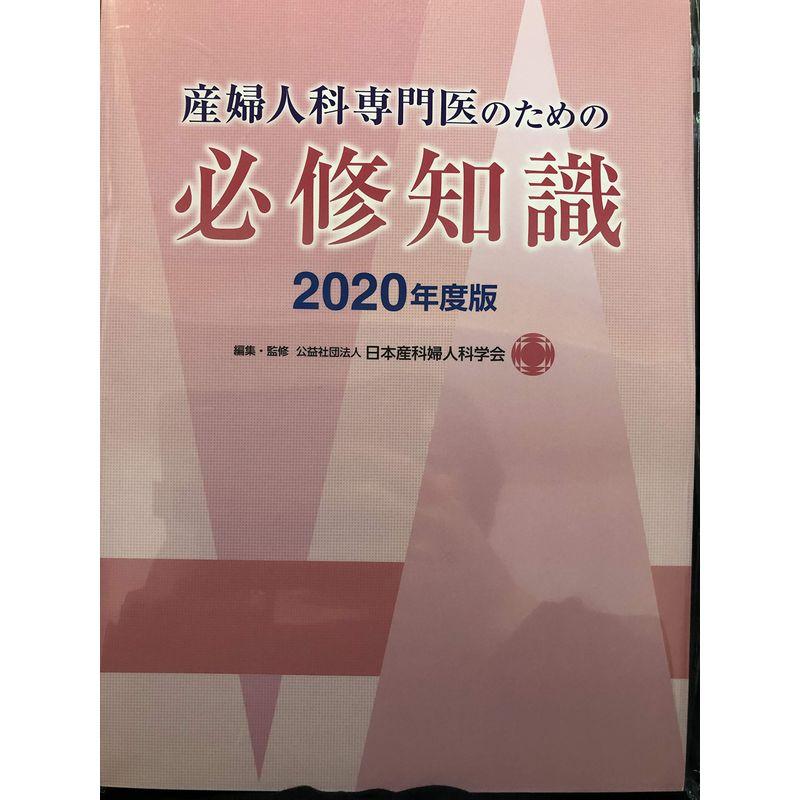 産婦人科専門医のための必修知識2020年度版