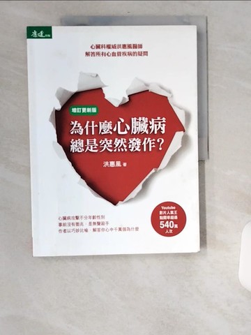 【書寶二手書T8／醫療_UCA】為什麼心臟病總是突然發作？：心臟科權威洪惠風醫師解答所有心血管疾病的疑問(增訂更新版)_洪惠風