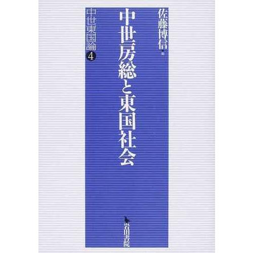 中世房総と東国社会 佐藤博信 編