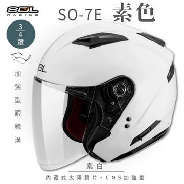 【SOL】SO-7E 素色 3/4罩開放式安全帽 (加長型鏡片 內藏墨鏡)