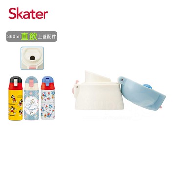 日本 SKATER - 直飲不鏽鋼保溫瓶(360ml)上蓋-白藍
