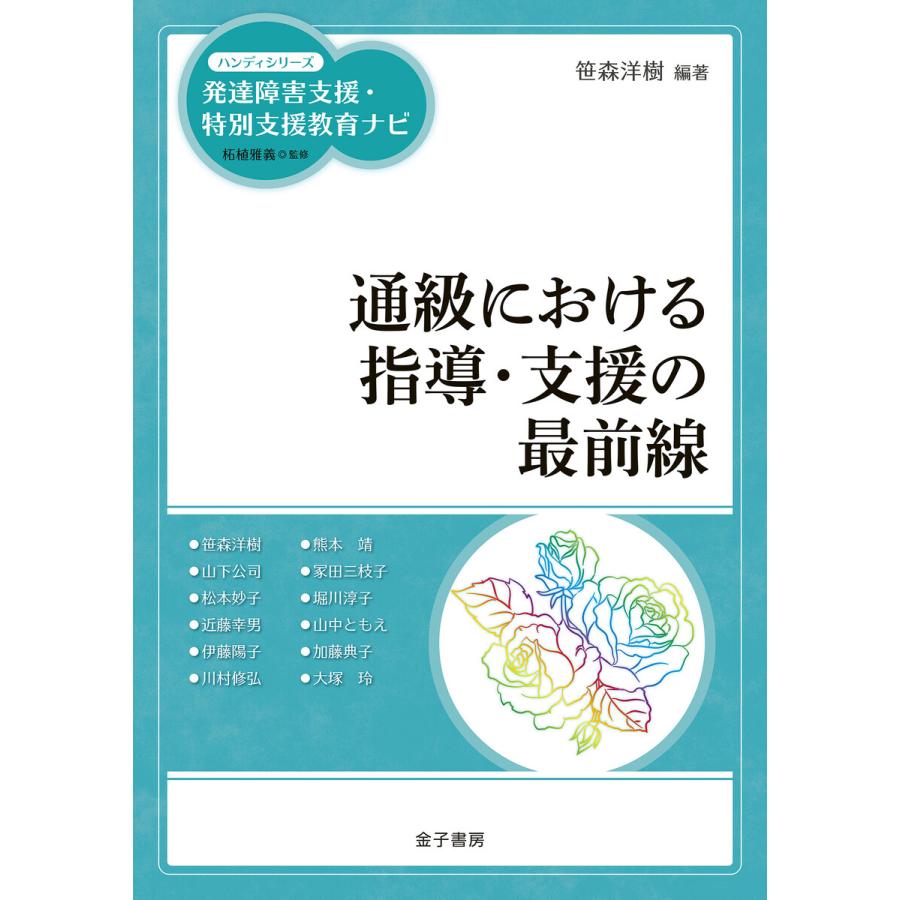 通級における指導・支援の最前線 電子書籍版   編著:笹森洋樹 監修:柘植雅義