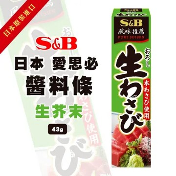 SB生芥末條油X3條(43g/條) 生芥末 山葵