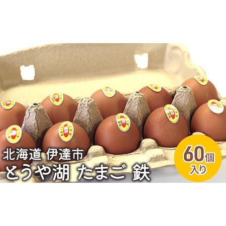 ふるさと納税 北海道 伊達市 とうや 卵 鉄  60個 入り たまご 北海道伊達市