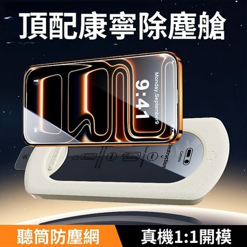 自動無塵艙 保護貼 一體防塵網 適用蘋果iPhone 17 16 15 14 13 12 11 Pro Max 保護貼