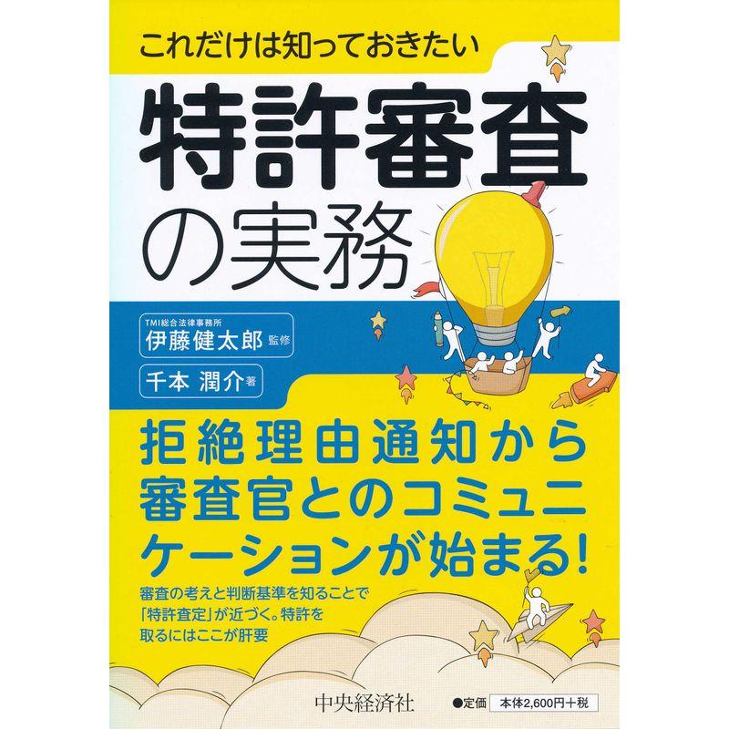 これだけは知っておきたい 特許審査の実務