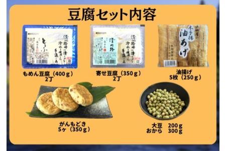 清内路 長田屋豆腐セット ｜ 手作り とうふ 大豆 ご当地 詰め合わせ