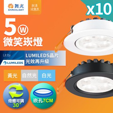 10入組 舞光 可調角度LED微笑崁燈 5W坎燈 崁孔7CM 時尚白/貴族黑(白光/黃光/自然光)