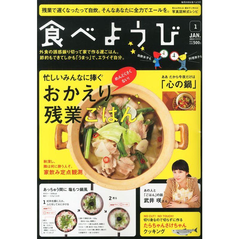 食べようび 2013年 01月号 雑誌