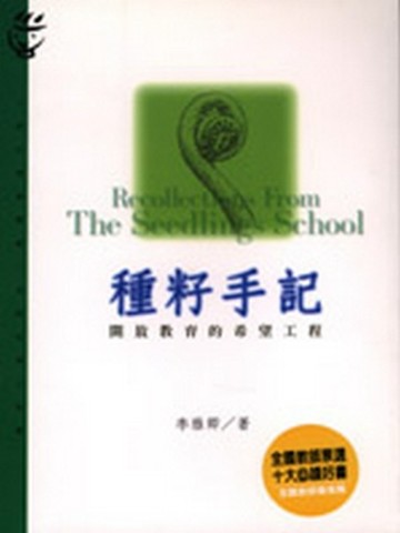 種籽手記[二手書_良好]