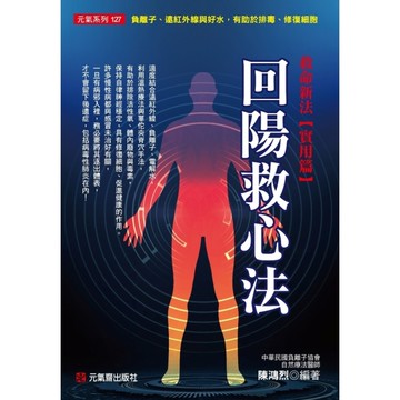 回陽救心法(救命新法實用篇)