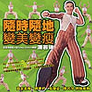 隨時隨地變美變瘦[二手書_良好]