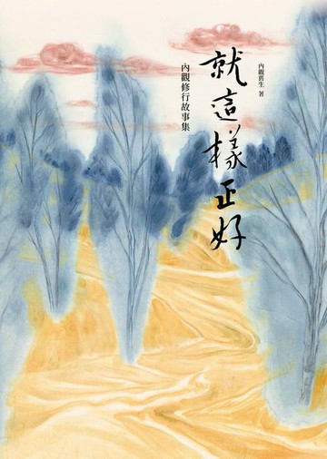 【電子書】就這樣正好