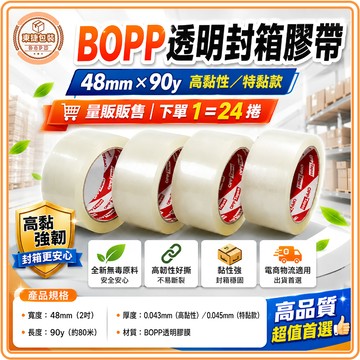 東婕包裝材料｜BOPP高黏透明膠帶 48mm 封箱膠帶 【24捲量販】OPP膠帶 包裝用膠帶 高黏OPP膠帶