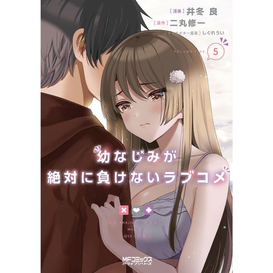 幼なじみが絶対に負けないラブコメ 井冬良 二丸修一