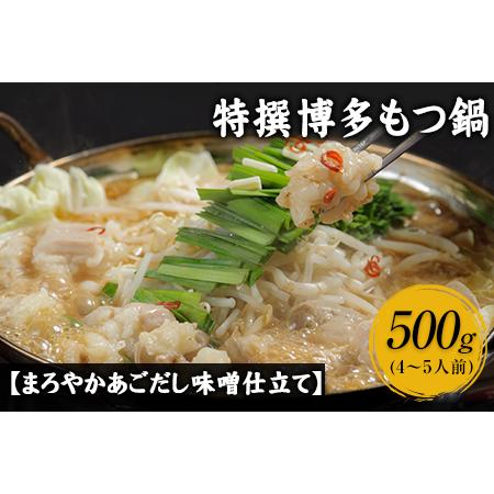 ふるさと納税 特撰博多もつ鍋  4〜5人前 500g 独楽 送料無料 《30日以内に順次出荷(土日祝除く)》 福岡県鞍手町