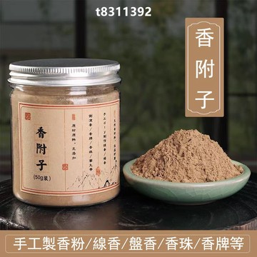 ✨台灣出貨✨香道 香粉 香附子粉 雷公頭香雀頭香姜土莎草根粉 合香香粉 製香香粉 diy製作盤香 線香 倒流香 香包香囊
