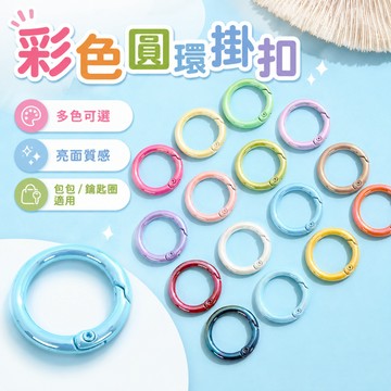 ⚡️現貨速發⚡️ 炫彩UV電鍍彈簧扣🔥圓環開口環 彈簧扣 鋅合金圓圈鑰匙扣 diy飾品配件連接環 彈簧圈 包包掛飾扣