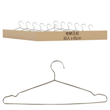 收納王妃 不鏽鋼衣架 大 45cm 30入  銀色  1組