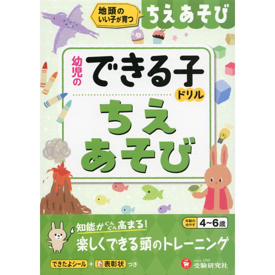 ちえあそび 地頭のいい子が育つ 4~6歳 幼児教育研究会