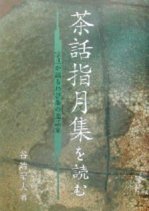  茶話指月集を読む 宗旦が語るわび茶の逸話集／谷端昭夫(著者)